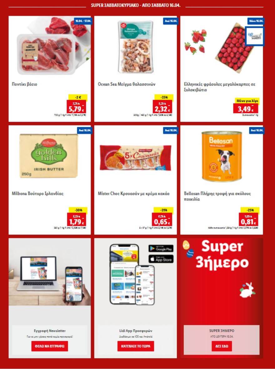 Lidl προσφορές Σάββατο 16/4