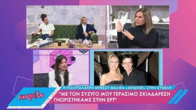 Έτσι γνωρίστηκε η Μπέσυ Μάλφα με τον Γεράσιμο Σκιαδαρέση - Η εξομολόγηση της ηθοποιού