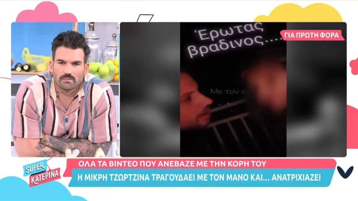 Πάτρα: Τραγουδούσαν και κοιταζόντουσαν στα μάτια - Το βίντεο του Δασκαλάκη με την Τζωρτζίνα που λύγισε τους πάντες στο πλατό της Super Κατερίνα