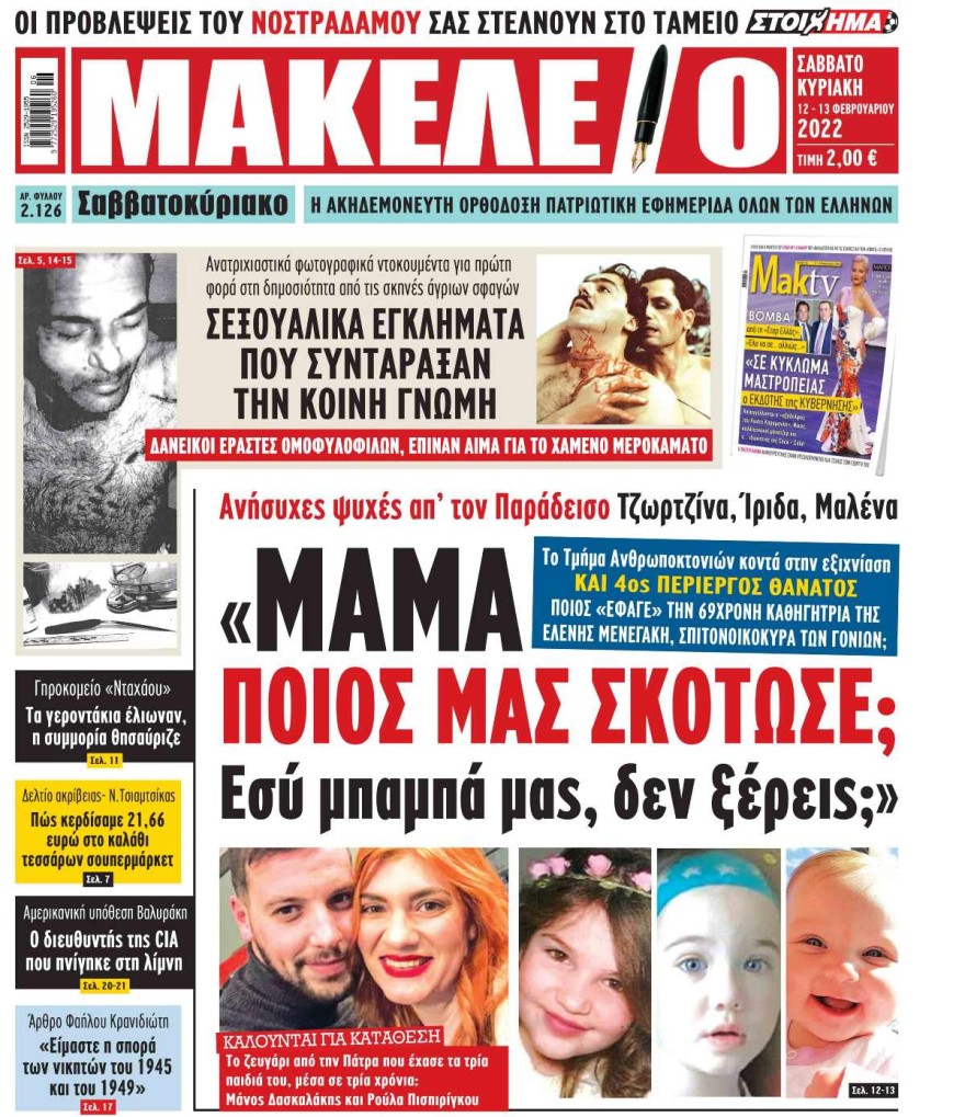 Ελένη Μενεγάκη πάτρα τραγωδία