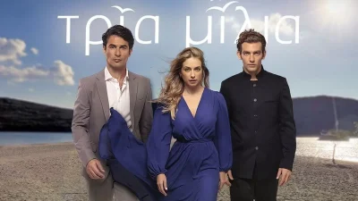 Τρία Μίλια: Ο Νικόλας ανακαλύπτει ότι...