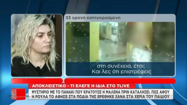 Πάτρα: Η Ρούλα Πισπιρίγκου αποκαλύπτει - Τι συνέβη με το πανάκι της Μαλένας και της Ίριδας