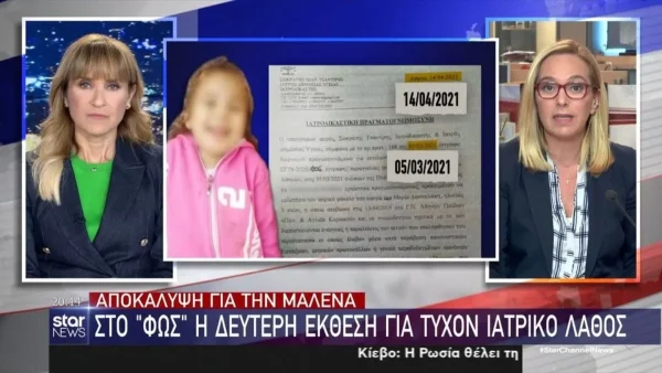 Πάτρα: Στη δημοσιότητα η δεύτερη ιατροδικαστική έκθεση για τον θάνατο της Μαλένας - Από τι πέθανε;