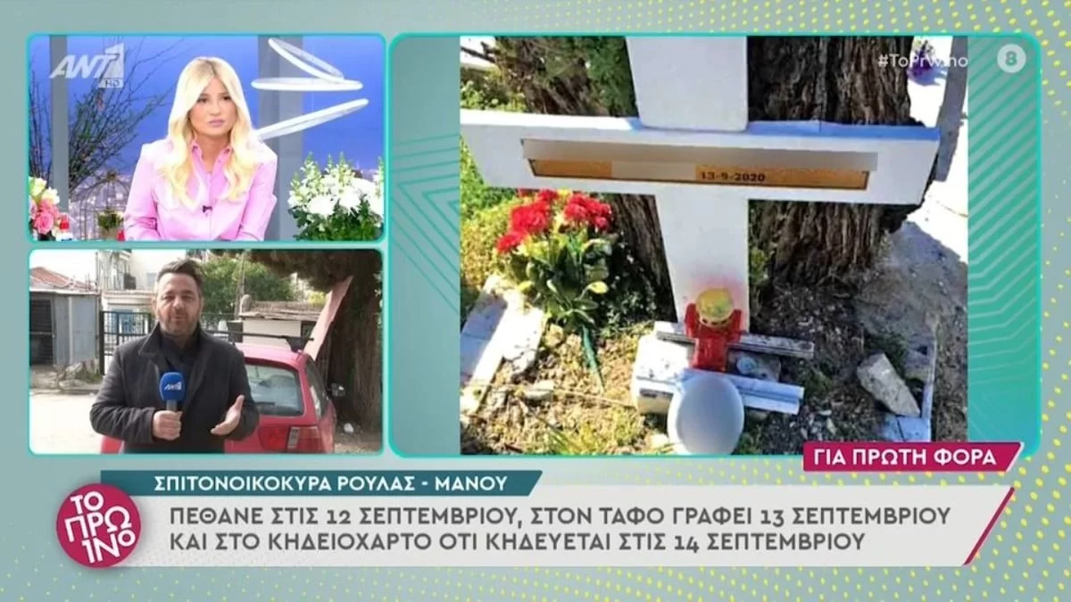 Πάτρα: Ανατροπή για την εκταφή της σπιτονοικοκυράς - «Δεν έχει αποτεφρωθεί»