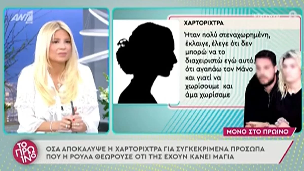 Πάτρα: «Η Ρούλα πίστευε ότι ο θάνατος της Μαλένας, οφειλόταν στα μάγια» - Οι αποκαλύψεις της χαρτορίχτρας