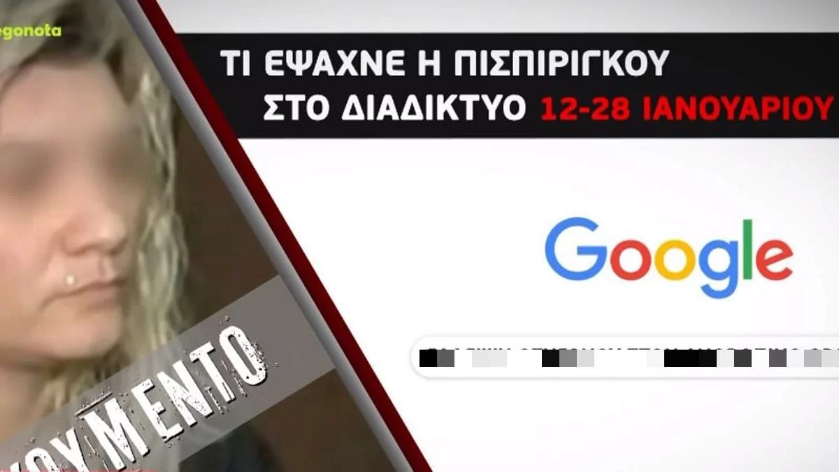 Πάτρα: Νέα αποκάλυψη «καίει» την Πισπιρίγκου - Οι αναζητήσεις της πριν τη νοσηλεία της Τζωρτζίνας