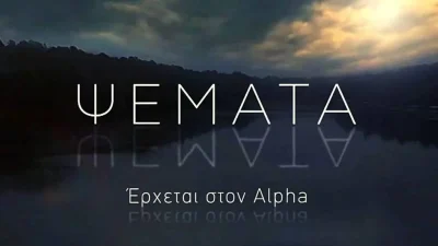 Ψέματα: Έρχεται νέα σειρά στο κανάλι του ALPHA