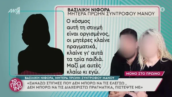 Πάτρα: Η μητέρα πρώην συντρόφου του Μάνου συγκλονίζει  - «Μαζί με αυτές κλαίω και εγώ...»