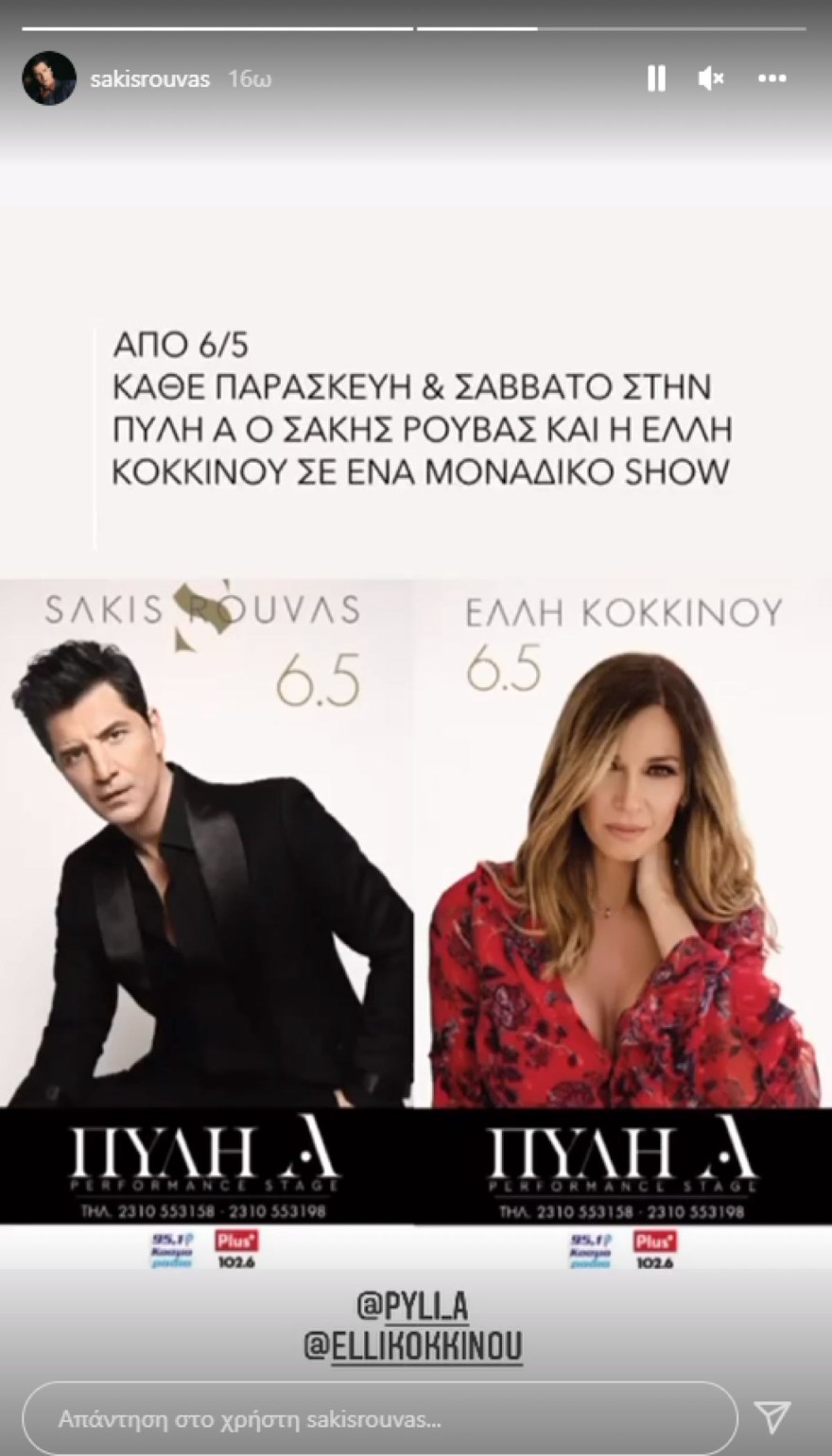 Σάκης Ρουβάς Έλλη Κοκκίνου Πύλη Α εμφανίσεις