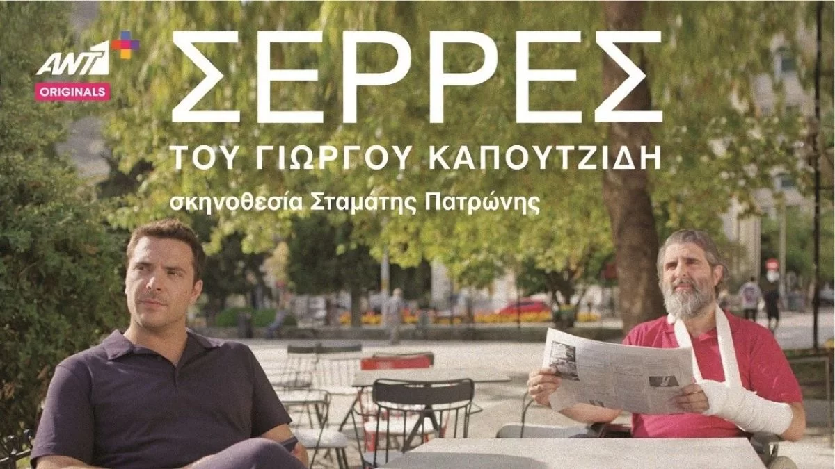 Σέρρες: Ετοιμάζεται ο 2ος κύκλος;