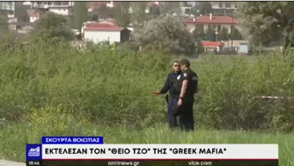 Ξεκαθάρισμα λογαριασμών στη Βοιωτία - Οι πρώτες δηλώσεις της κόρης του Σκαφτούρου