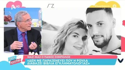 «Δεν αποκλείεται να ήταν σε παρουσίαση βιβλίου μου...» - Ο Σόμπολος για την εμμονή της Ρούλας με την εγκληματολογία