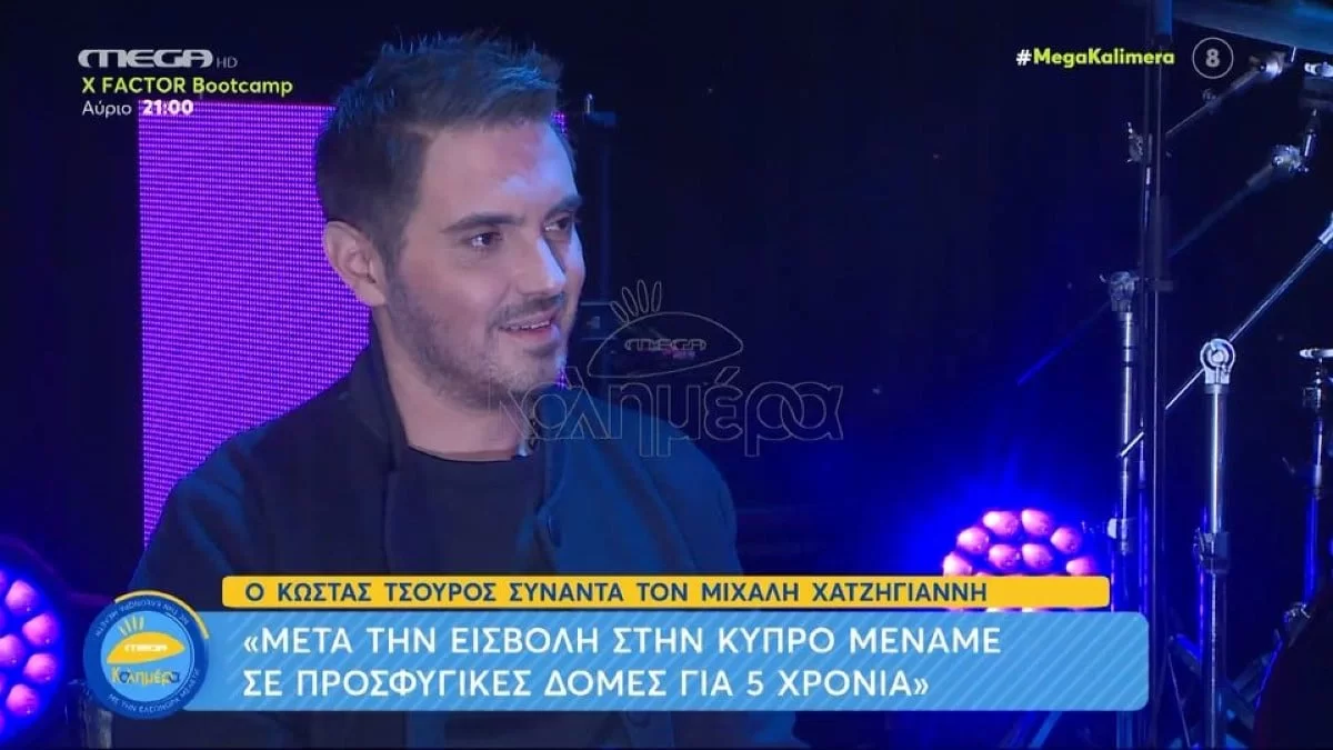 «Μέναμε σε προσφυγικές δομές» - Ο Μιχάλης Χατζηγιάννης σοκάρει με τις αποκαλύψεις για όσα έζησε στην Κύπρο