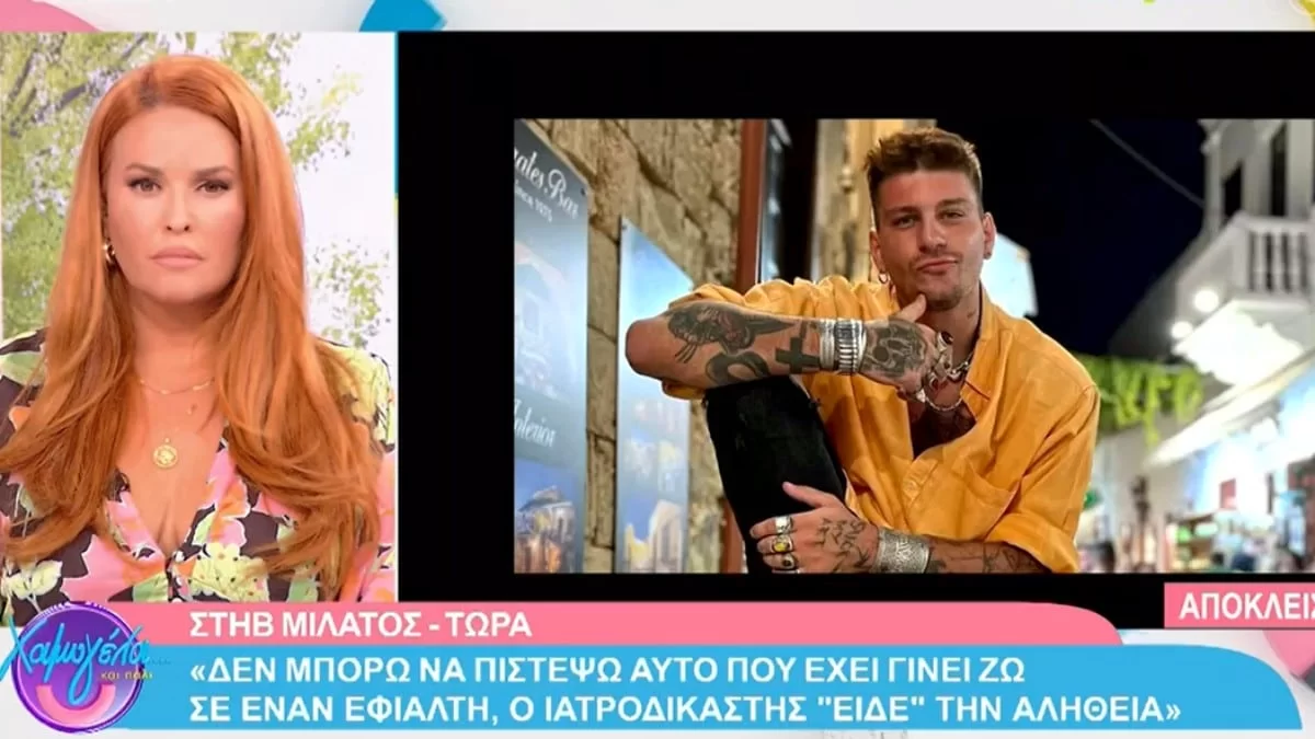 Στηβ Μιλάτος: Παρενέβη τηλεφωνικά στο Χαμογέλα και Πάλι - «Δε μου ζήτησε να σταματήσω»