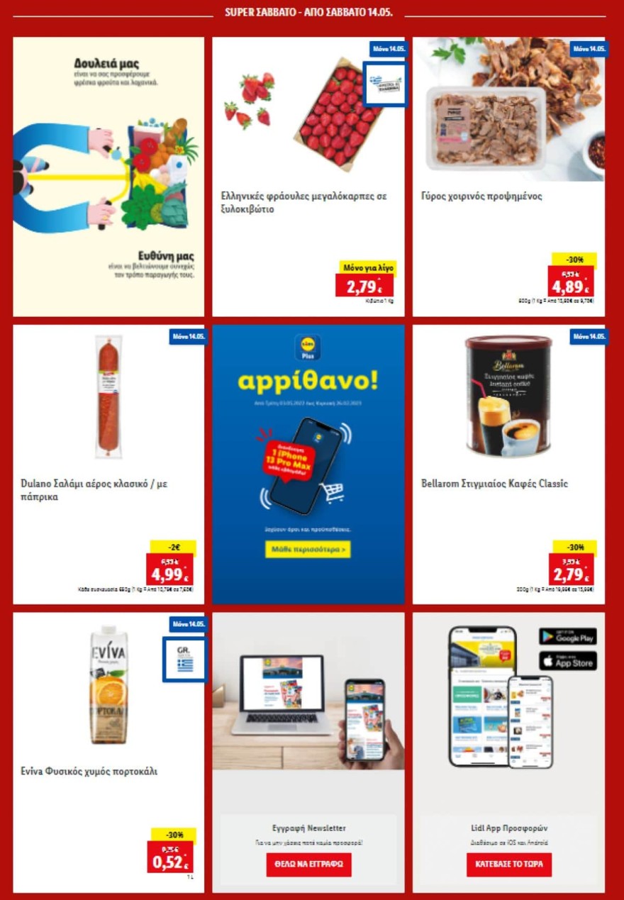 Lidl προσφορές 14/5