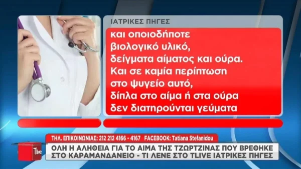 Πάτρα: «Δεν είχε ζητηθεί ποτέ...» - Τι αναφέρουν οι γιατροί για το φιαλίδιο αίματος της Τζωρτζίνας