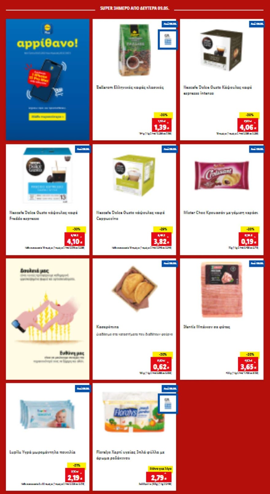 Lidl προσφορές Δευτέρα 8/5