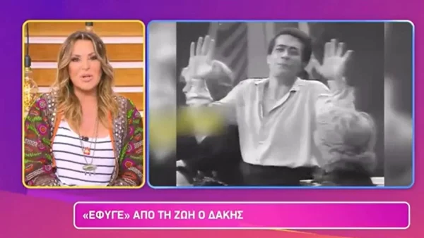 «Θυμάμαι πριν από μέρες...» - Τα συγκινητικά λόγια της Ναταλίας Γερμανού για τον Δάκη