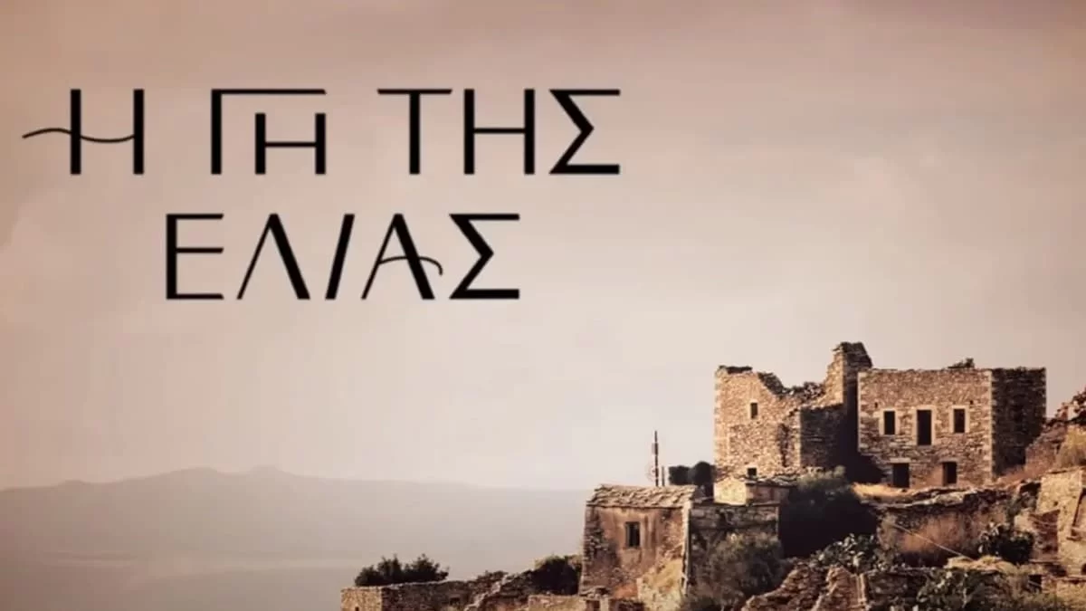 Γη της Ελιάς: Ένα νέο ζευγάρι θα φέρει τα πάνω κάτω στη σειρά