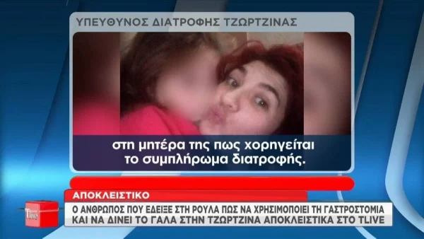 Πάτρα: «Η μητέρα ήταν...» - Ο υπεύθυνος διατροφής της Τζωρτζίνας αποκαλύπτει για την συμπεριφορά της Ρούλας
