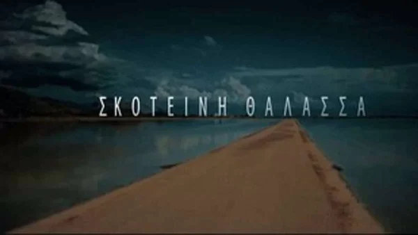 Αυλαία για τη Σκοτεινή θάλασσα - Τι νούμερα τηλεθέασης έκανε στο μεγάλο φινάλε