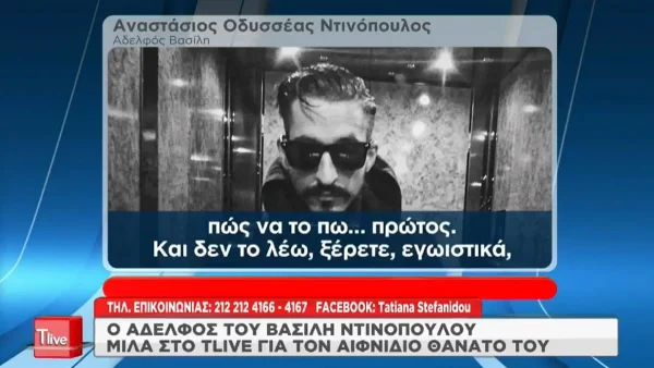 «Ταλαιπωριόταν χρόνια από....» - Συντετριμμένος ο αδερφός του Βασίλη Ντινόπουλου μετά τον θάνατό του
