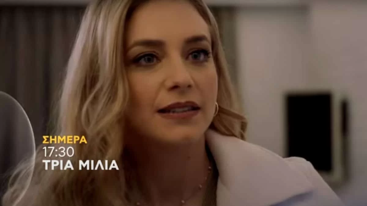 Τρία Μίλια: Η Φωτεινή γοητεύεται από τον Στέφανο