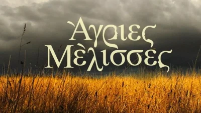 Άγριες Μέλισσες: Καυτές ερωτικές βραδιές για τους... - Σούπερ αποκλειστικό!