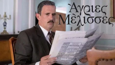 Θρήνος στις Άγριες Μέλισσες - Νεκρός ο Δούκας από...