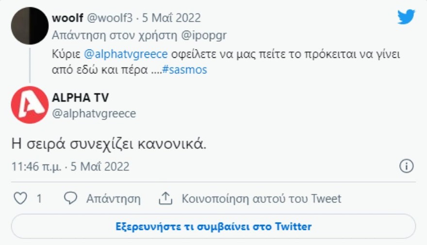 Η επίσημη ανακοίνωση του ALPHA μετά την παραίτηση του σκηνοθέτη του Σασμού