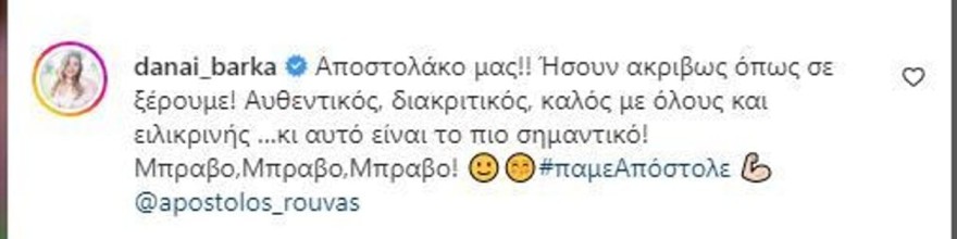  Η Δανάη Μπάρκα μιλά πρώτη φορά για την πορεία του Απόστολου στο παιχνίδι