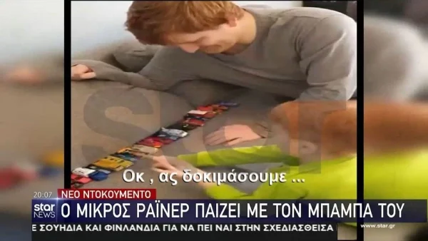 Εξαφάνιση 6χρονου: Βίντεο ντοκουμέντο από τις στιγμές του Ράιαν με τον πατέρα του μετά την απαγωγή