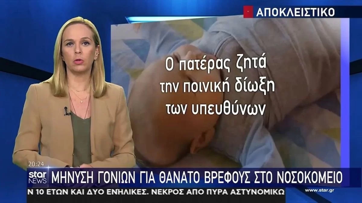 «Ήταν ένα υγιέστατο παιδί...» - Πατέρας μηνύει το Παίδων για τον θάνατο του βρέφους του