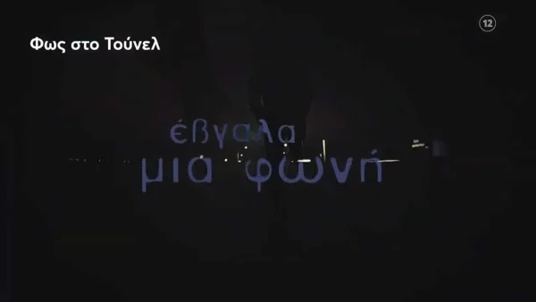 Νέες αποκαλύψεις από την Αγγελική Νικολούλη - Το παρελθόν ξυπνά στο Φως στο Τούνελ