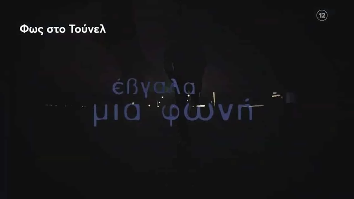 Νέες αποκαλύψεις από την Αγγελική Νικολούλη - Το παρελθόν ξυπνά στο Φως στο Τούνελ