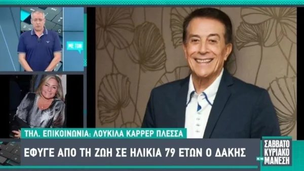 «Ταλαιπωρήθηκε, βασανίστηκε» - Οι τελευταίες ώρες του Δάκη πριν φύγει από την ζωή