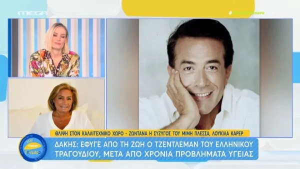 «Του κρατούσα το χέρι και του έλεγα...» - Η τελευταία συνομιλία της Λουκίλα Καρρέρ με τον Δάκη