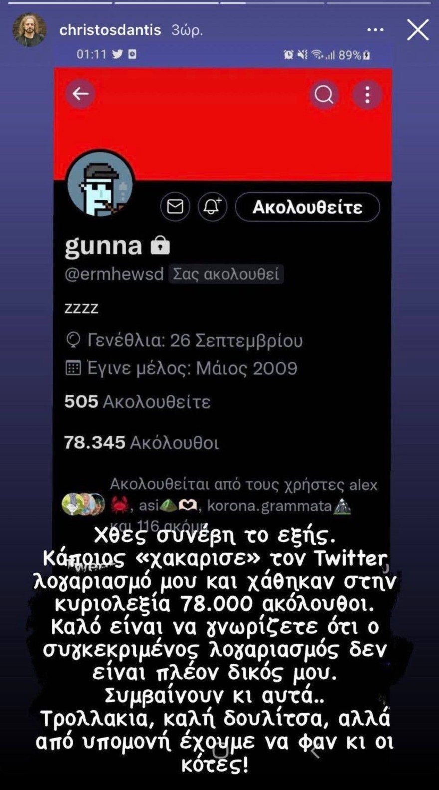 Χάκαραν το προφίλ του Χρήστου Δάντη