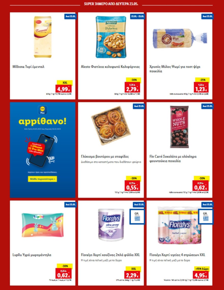 Δευτέρα 23/5 προσφορές