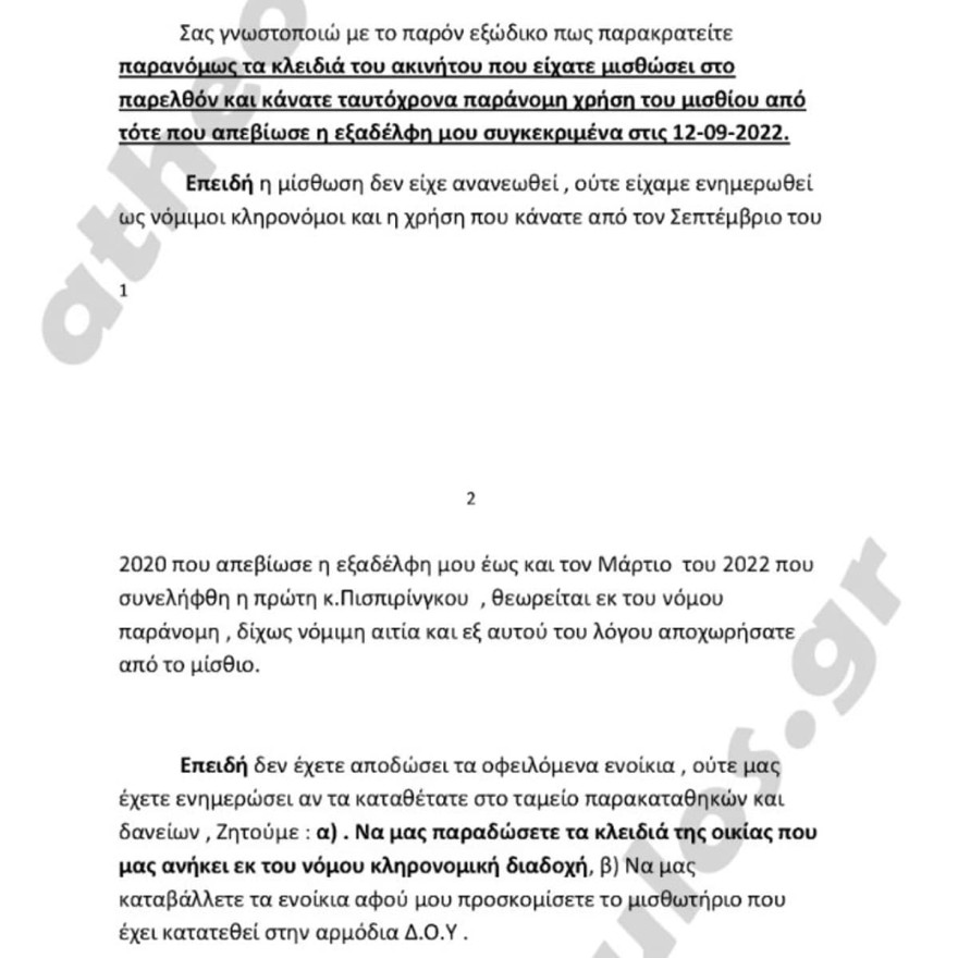 Εξώδικο από την οικογένεια της σπιτονοικοκυράς στη Ρούλα Πισπιρίγκου 2