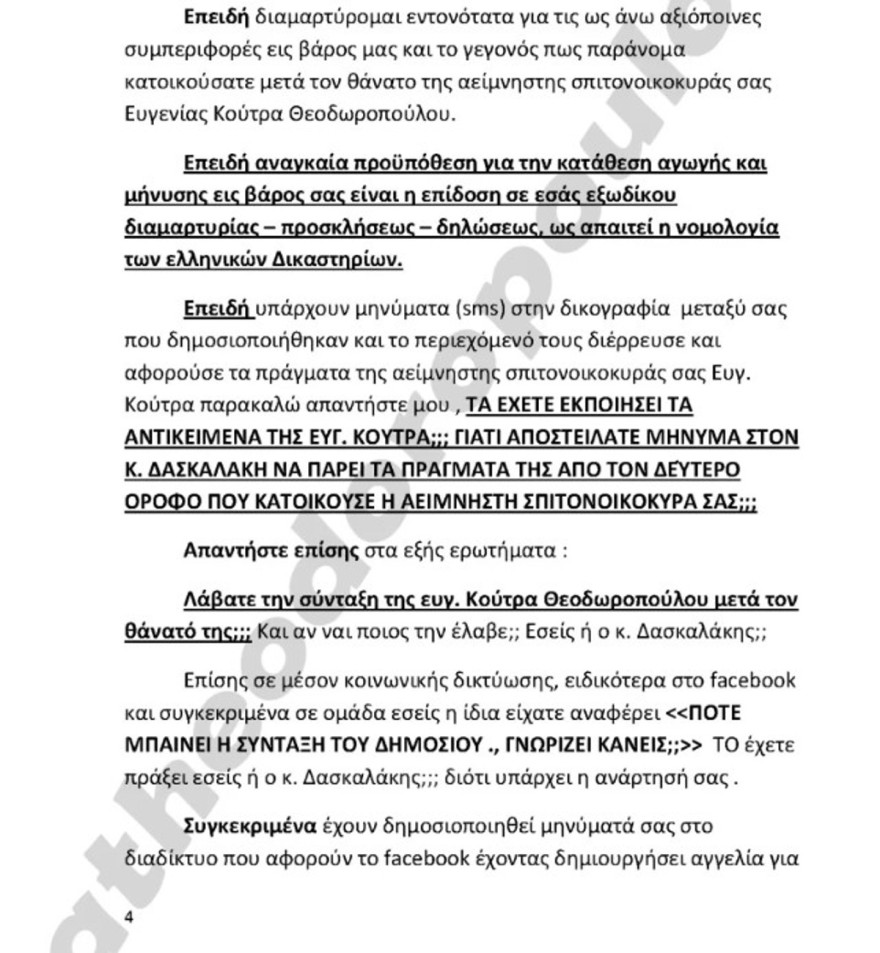 Εξώδικο από την οικογένεια της σπιτονοικοκυράς στη Ρούλα Πισπιρίγκου 6