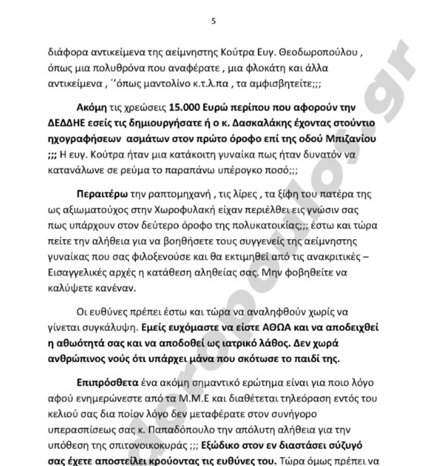 Εξώδικο από την οικογένεια της σπιτονοικοκυράς στη Ρούλα Πισπιρίγκου 7