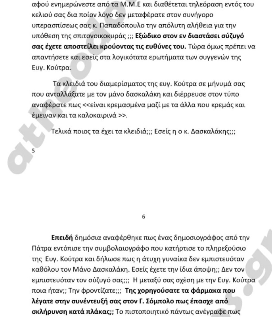 Εξώδικο από την οικογένεια της σπιτονοικοκυράς στη Ρούλα Πισπιρίγκου 8