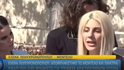 Power of Love: «Θέλω να φύγω τρέχοντας» - Οι πρώτες δηλώσεις της Έλενας Πολυχρονοπούλου μετά την αποφυλάκισή της