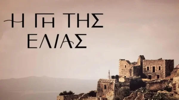 Επανασύνδεση λίγο πριν την αποχώρηση από τη Γη της Ελιάς  - Αγκαλιάζονται με δάκρυα στα μάτια οι...