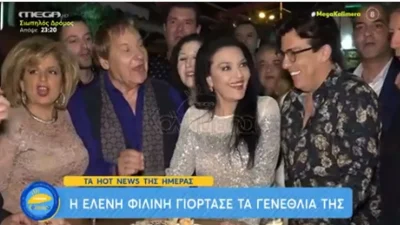 Πλάνα από το λαμπερό πάρτι γενεθλίων της Ελένης Φιλίνη - Τα σχόλια για την ηλικία της