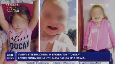 Φως στο Τούνελ: Κοινά ευρήματα και στα τρία παιδιά - Νέα στοιχεία στο φως