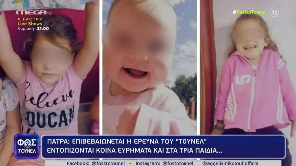 Φως στο Τούνελ: Κοινά ευρήματα και στα τρία παιδιά - Νέα στοιχεία στο φως