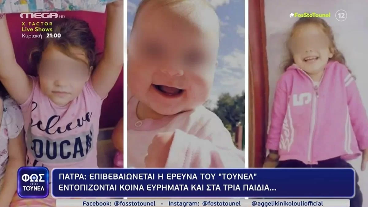 Φως στο Τούνελ: Κοινά ευρήματα και στα τρία παιδιά - Νέα στοιχεία στο φως