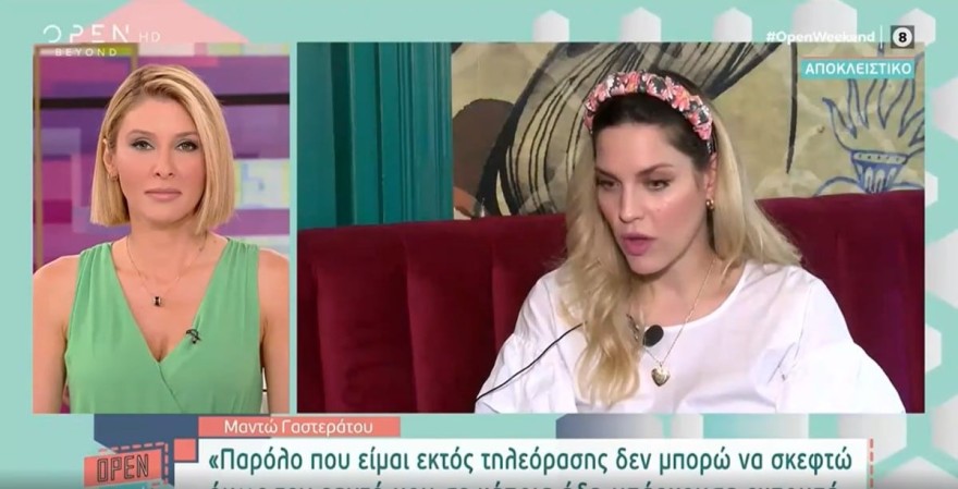 Μαντώ Γαστεράτου εκφοβισμός